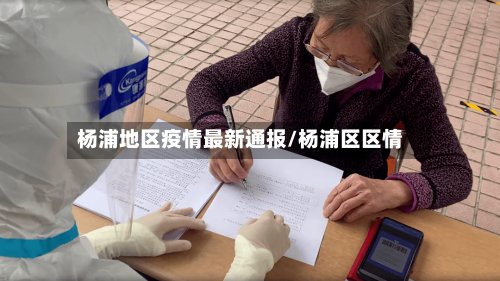 杨浦地区疫情最新通报/杨浦区区情-第2张图片