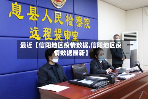 最近【信阳地区疫情数据,信阳地区疫情数据最新】