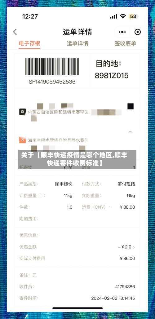 关于【顺丰快递疫情是哪个地区,顺丰快递寄件收费标准】-第3张图片