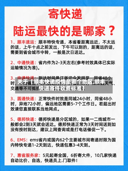 关于【顺丰快递疫情是哪个地区,顺丰快递寄件收费标准】