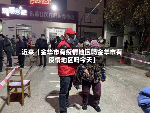 近来【金华市有疫情地区吗金华市有疫情地区吗今天】-第2张图片