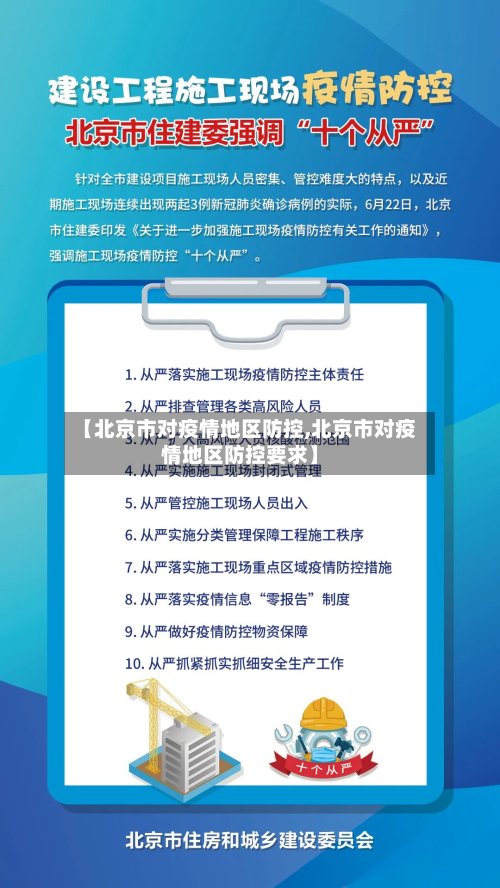 【北京市对疫情地区防控,北京市对疫情地区防控要求】-第3张图片