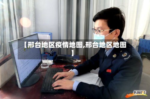 【邢台地区疫情地图,邢台地区地图】-第2张图片