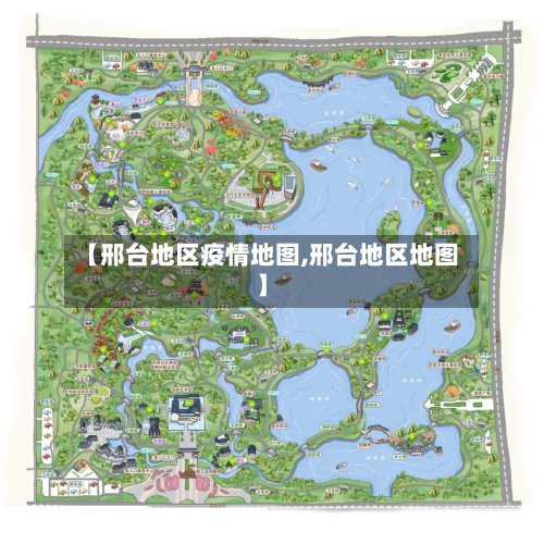 【邢台地区疫情地图,邢台地区地图】