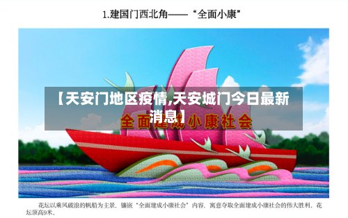 【天安门地区疫情,天安城门今日最新消息】
