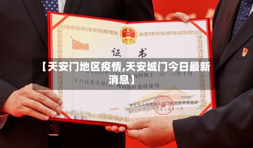 【天安门地区疫情,天安城门今日最新消息】-第2张图片