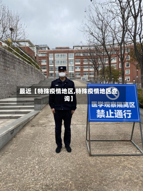 最近【特殊疫情地区,特殊疫情地区查询】-第3张图片