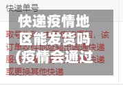 快递疫情地区能发货吗(疫情会通过快递传播吗)