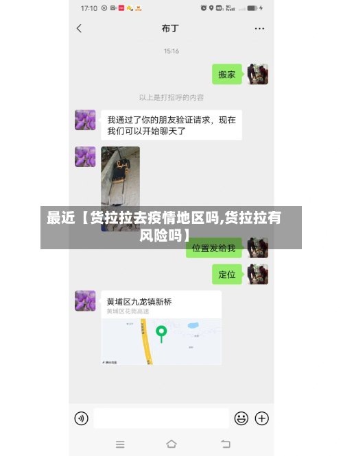 最近【货拉拉去疫情地区吗,货拉拉有风险吗】-第3张图片