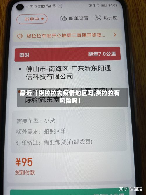 最近【货拉拉去疫情地区吗,货拉拉有风险吗】