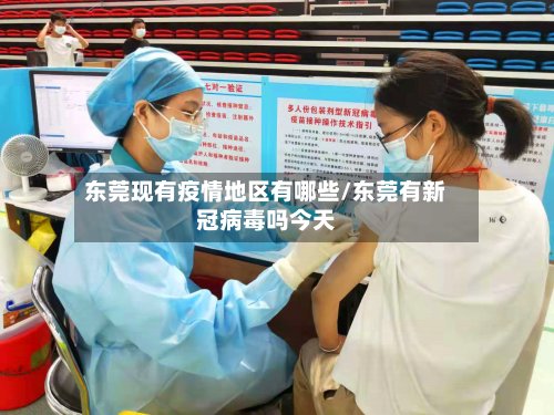东莞现有疫情地区有哪些/东莞有新冠病毒吗今天-第2张图片