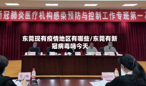 东莞现有疫情地区有哪些/东莞有新冠病毒吗今天