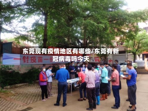 东莞现有疫情地区有哪些/东莞有新冠病毒吗今天-第3张图片