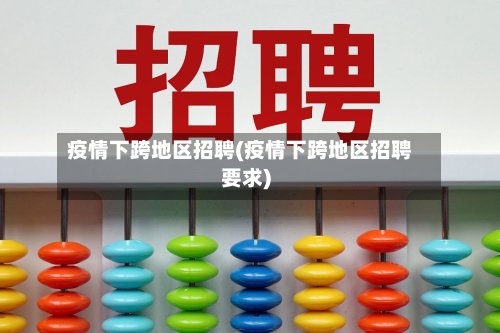 疫情下跨地区招聘(疫情下跨地区招聘要求)-第2张图片
