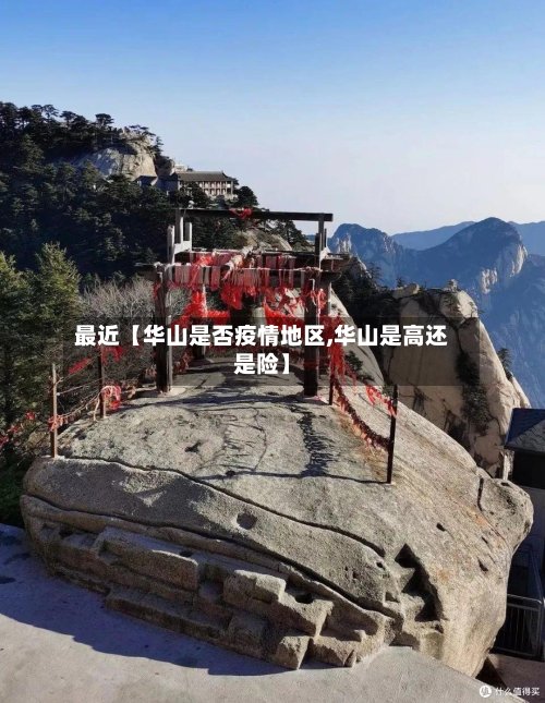最近【华山是否疫情地区,华山是高还是险】
