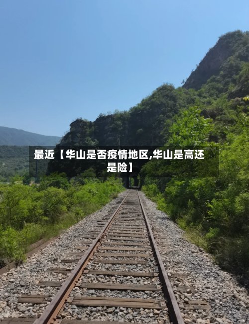 最近【华山是否疫情地区,华山是高还是险】-第3张图片