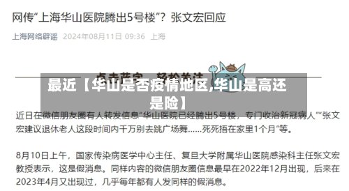最近【华山是否疫情地区,华山是高还是险】-第2张图片