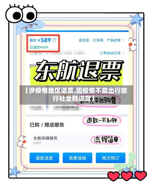 【涉疫情地区退票,因疫情不能出行旅行社全额退款】-第3张图片