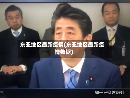 东亚地区最新疫情(东亚地区最新疫情数据)-第3张图片