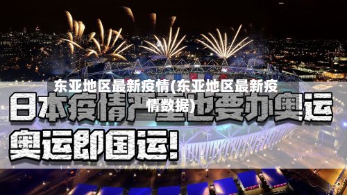 东亚地区最新疫情(东亚地区最新疫情数据)