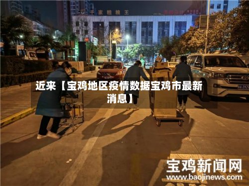 近来【宝鸡地区疫情数据宝鸡市最新消息】