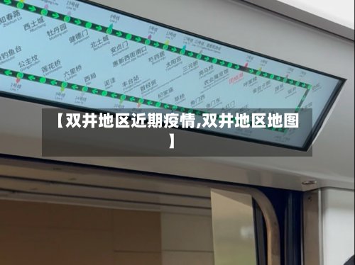 【双井地区近期疫情,双井地区地图】-第2张图片