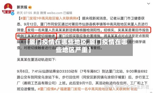 【厦门疫情在哪些地区,厦门疫情在哪些地区严重】