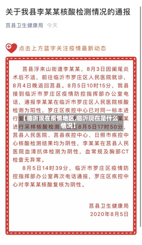 【临沂现在疫情地区,临沂现在是什么情况】-第2张图片