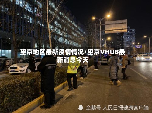 望京地区最新疫情情况/望京VHUB最新消息今天-第2张图片