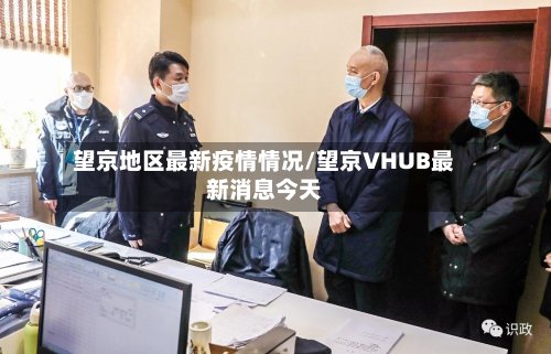 望京地区最新疫情情况/望京VHUB最新消息今天-第3张图片
