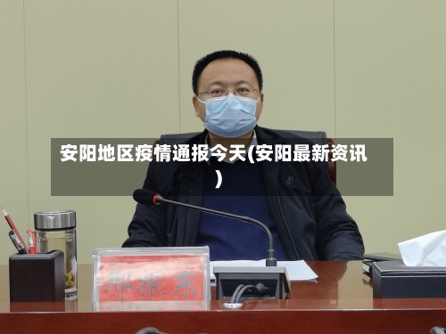 安阳地区疫情通报今天(安阳最新资讯)-第3张图片