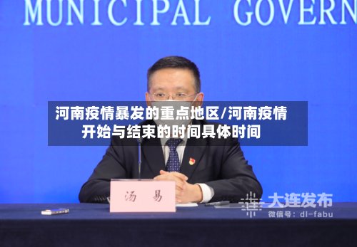 河南疫情暴发的重点地区/河南疫情开始与结束的时间具体时间