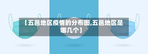【五邑地区疫情的分布图,五邑地区是哪几个】