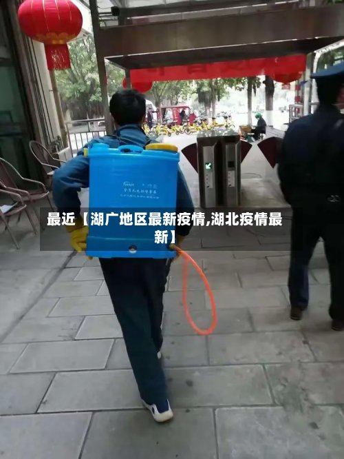 最近【湖广地区最新疫情,湖北疫情最新】