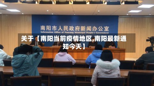 关于【南阳当前疫情地区,南阳最新通知今天】-第3张图片