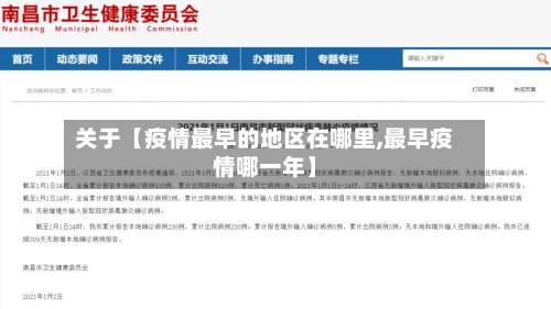 关于【疫情最早的地区在哪里,最早疫情哪一年】-第3张图片
