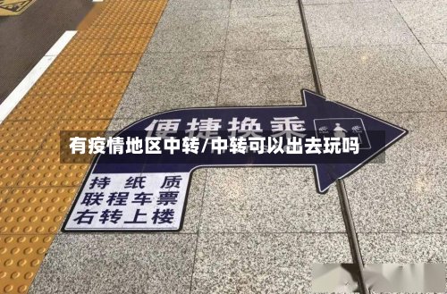 有疫情地区中转/中转可以出去玩吗-第2张图片