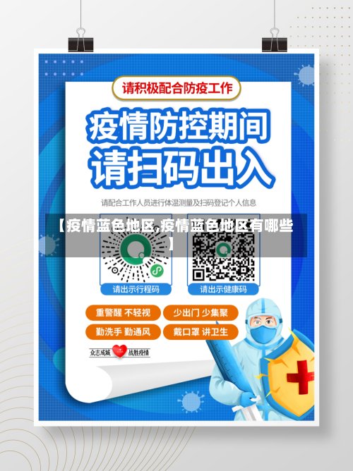 【疫情蓝色地区,疫情蓝色地区有哪些】