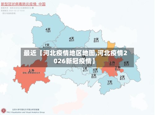最近【河北疫情地区地图,河北疫情2026新冠疫情】