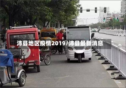沛县地区疫情2019/沛县最新消息