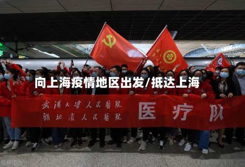向上海疫情地区出发/抵达上海