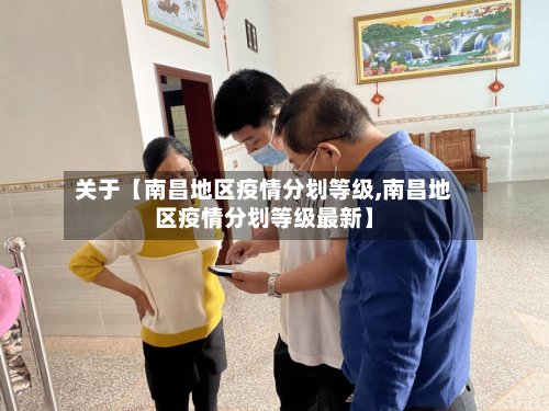 关于【南昌地区疫情分划等级,南昌地区疫情分划等级最新】