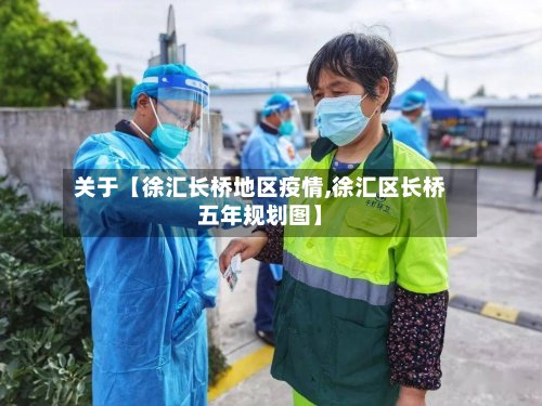 关于【徐汇长桥地区疫情,徐汇区长桥五年规划图】-第2张图片