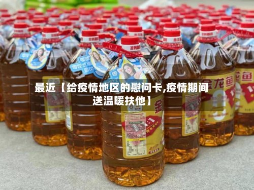 最近【给疫情地区的慰问卡,疫情期间送温暖扶他】-第3张图片