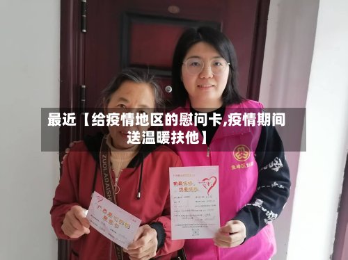 最近【给疫情地区的慰问卡,疫情期间送温暖扶他】-第2张图片