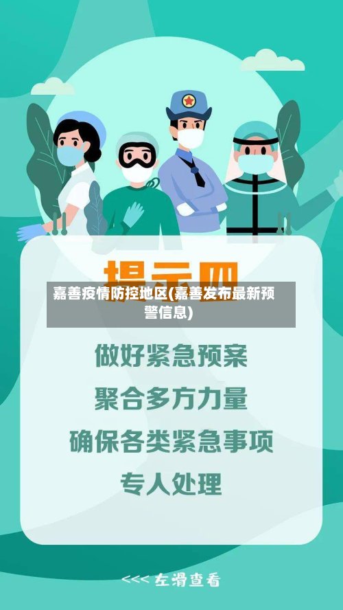 嘉善疫情防控地区(嘉善发布最新预警信息)