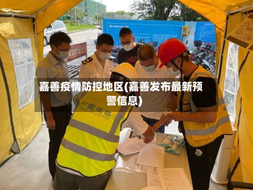 嘉善疫情防控地区(嘉善发布最新预警信息)-第2张图片