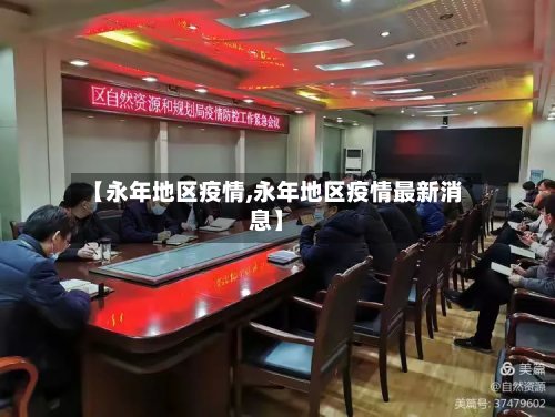 【永年地区疫情,永年地区疫情最新消息】-第2张图片