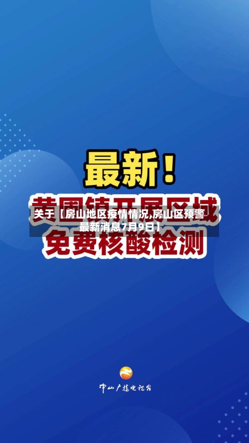 关于【房山地区疫情情况,房山区预警最新消息7月9日】