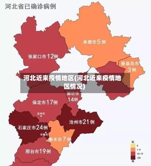 河北近来疫情地区(河北近来疫情地区情况)-第3张图片